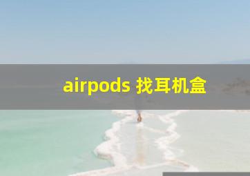 airpods 找耳机盒